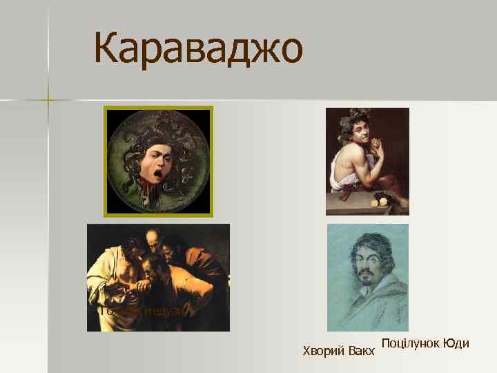 Караваджо Голова медузи Хворий Вакх Поцілунок Юди 