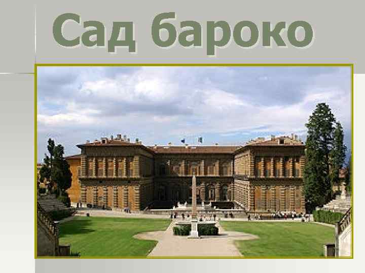 Сад бароко 