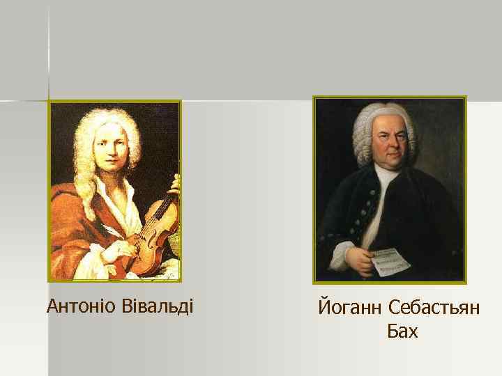 Антоніо Вівальді Йоганн Себастьян Бах 