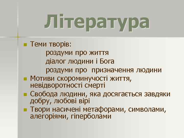 Література n n Теми творів: роздуми про життя діалог людини і Бога роздуми про