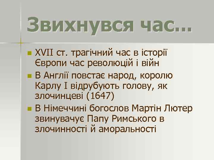 Звихнувся час. . . ХVІІ ст. трагічний час в історії Європи час революцій і