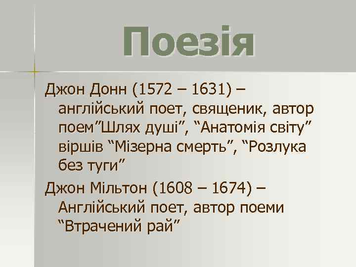 Поезія Джон Донн (1572 – 1631) – англійський поет, священик, автор поем”Шлях душі”, “Анатомія