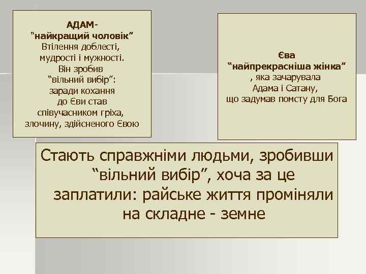 АДАМ“найкращий чоловік” Втілення доблесті, мудрості і мужності. Він зробив “вільний вибір”: заради кохання до