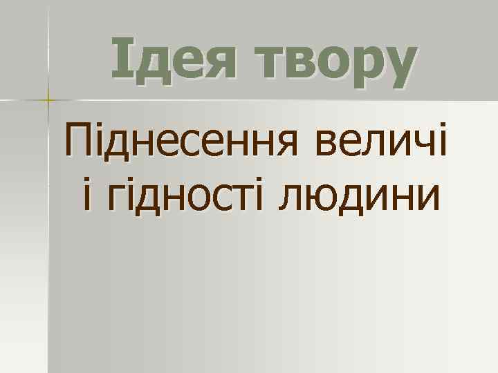Ідея твору Піднесення величі і гідності людини 