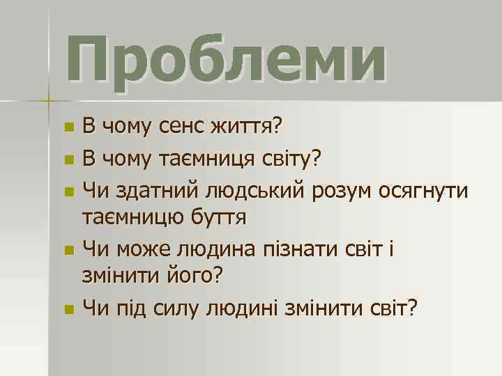 Проблеми В чому сенс життя? n В чому таємниця світу? n Чи здатний людський