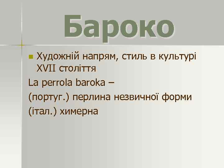 Бароко Художній напрям, стиль в культурі ХVІІ століття La perrola baroka – (португ. )
