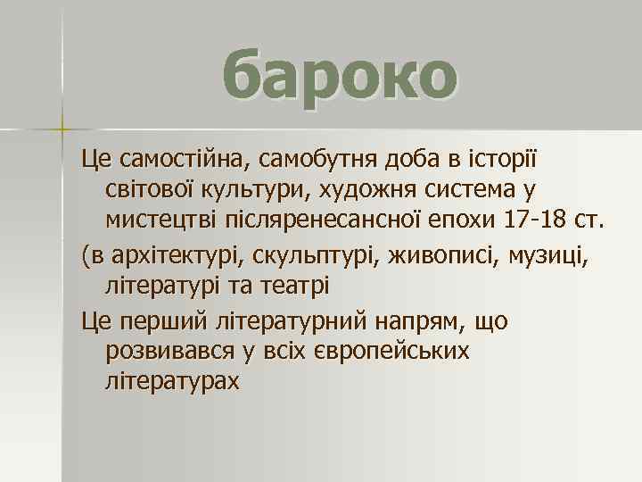 бароко Це самостійна, самобутня доба в історії світової культури, художня система у мистецтві післяренесансної