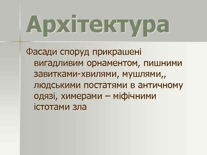 Архітектура Фасади споруд прикрашені вигадливим орнаментом, пишними завитками-хвилями, мушлями, , людськими постатями в античному