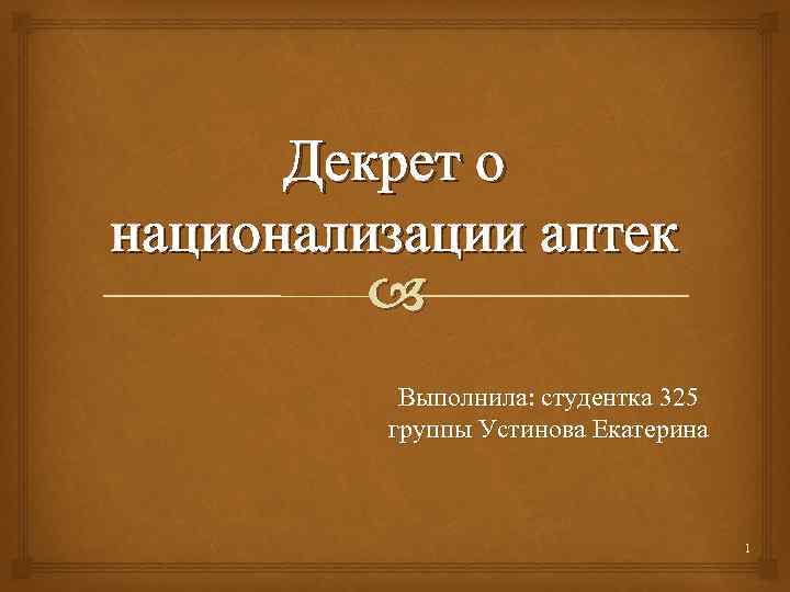 Декрет о национализации аптек Выполнила: студентка 325 группы Устинова Екатерина 1 