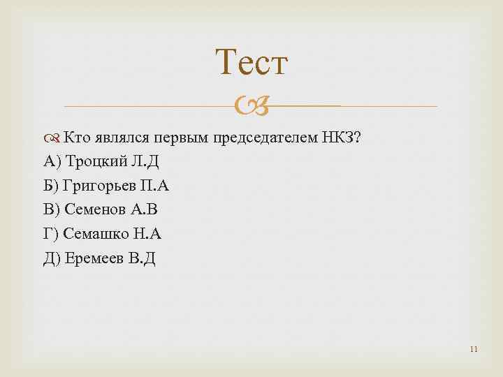 Тест Кто являлся первым председателем НКЗ? А) Троцкий Л. Д Б) Григорьев П. А