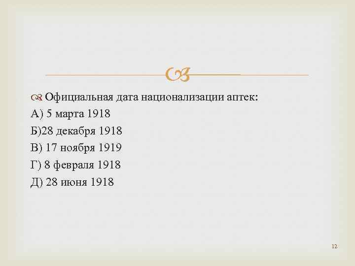  Официальная дата национализации аптек: А) 5 марта 1918 Б)28 декабря 1918 В) 17