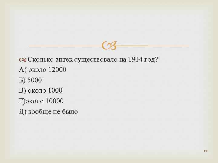 Сколько в аптеке. Количество аптек в Уфе в 1914 году. В аптеке сколько страниц. Сколько народов живет на земле 1 около 1000 около 10000 около 4000 около 100000.