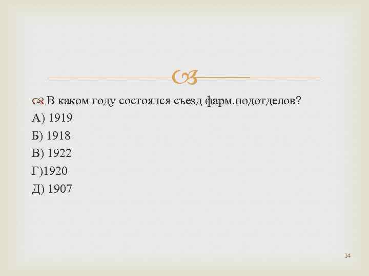  В каком году состоялся съезд фарм. подотделов? А) 1919 Б) 1918 В) 1922