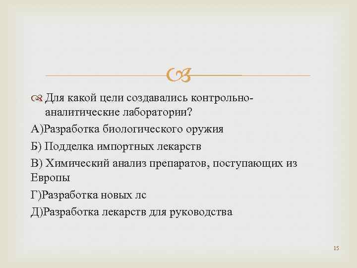  Для какой цели создавались контрольноаналитические лаборатории? А)Разработка биологического оружия Б) Подделка импортных лекарств