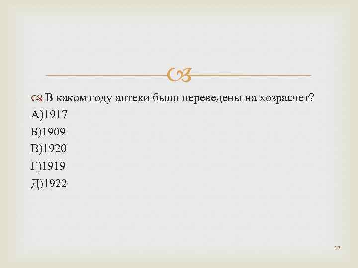  В каком году аптеки были переведены на хозрасчет? А)1917 Б)1909 В)1920 Г)1919 Д)1922