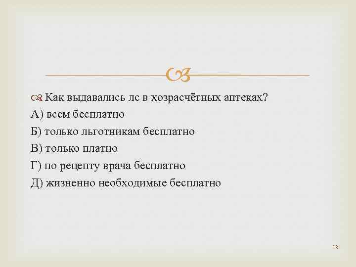  Как выдавались лс в хозрасчётных аптеках? А) всем бесплатно Б) только льготникам бесплатно