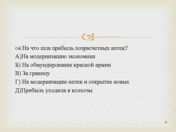  На что шла прибыль хозрасчетных аптек? А)На модернизацию экономики Б) На обмундирование красной