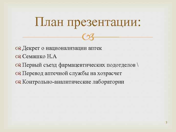 План презентации: Декрет о национализации аптек Семашко Н. А Первый съезд фармацевтических подотделов 