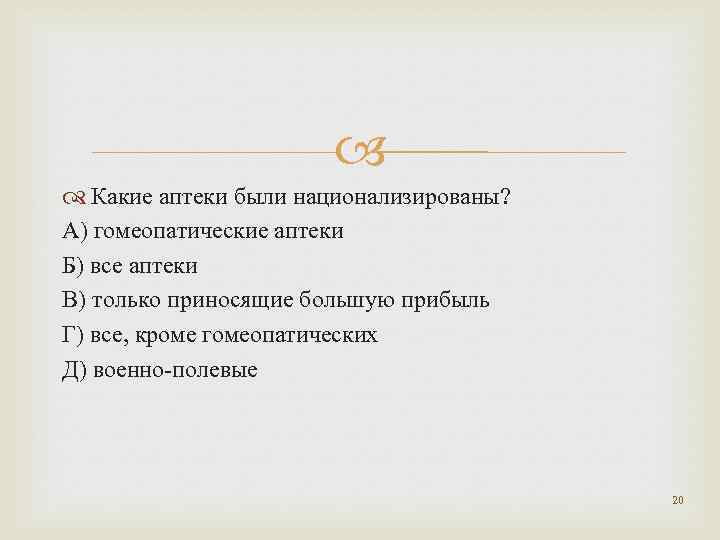  Какие аптеки были национализированы? А) гомеопатические аптеки Б) все аптеки В) только приносящие