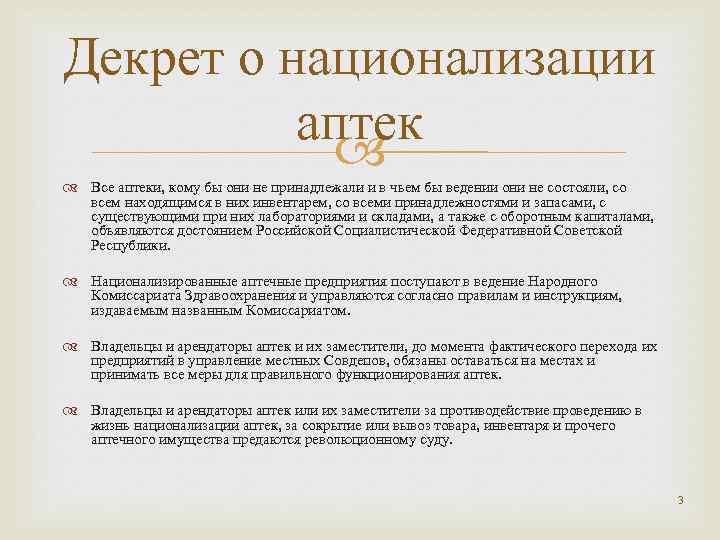 Декрет государства. Декрет совета народных Комиссаров о национализации аптек. Декрет о национализации крупнейших предприятий. Декрет о национализации банков. Декрет о национализации курортов..