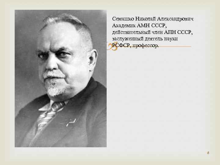 Семашко Николай Александрович Академик АМН СССР, действительный член АПН СССР, заслуженный деятель науки РСФСР,