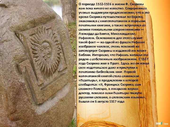 О периоде 1512 -1516 в жизни Ф. Скорины нам пока ничего не известно. Современные