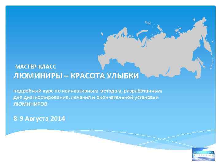  МАСТЕР-КЛАСС ЛЮМИНИРЫ – КРАСОТА УЛЫБКИ подробный курс по неинвазивным методам, разработанным для диагностирования,