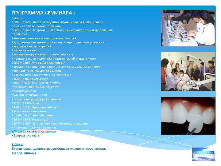 ПРОГРАММА СЕМИНАРА : 1 день: 10: 00 – 10: 20 История создания люминиров. Революционное