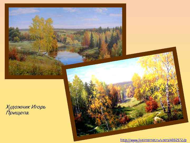 Художник Игорь Прищепа. http: //www. liveinternet. ru/users/4882572/p 