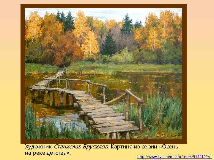 Художник Станислав Брусилов. Картина из серии «Осень на реке детства» . http: //www. liveinternet.