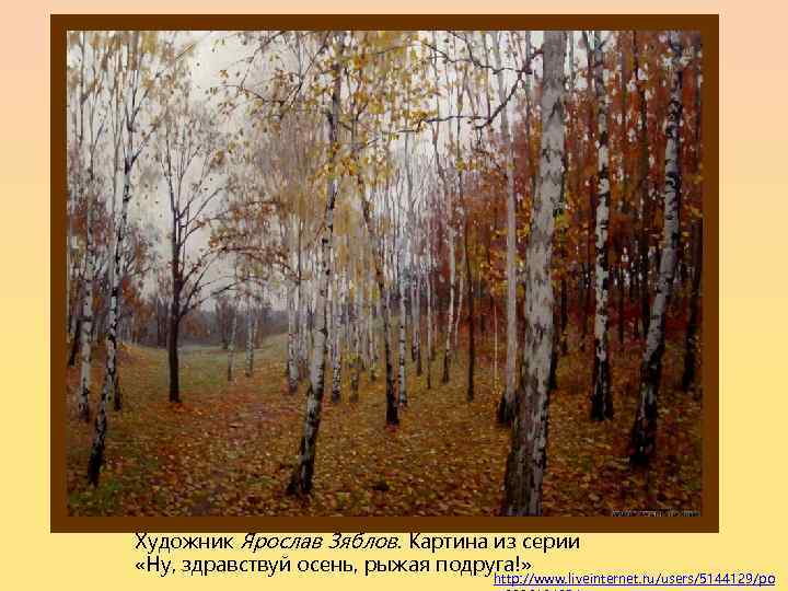 Художник Ярослав Зяблов. Картина из серии «Ну, здравствуй осень, рыжая подруга!» http: //www. liveinternet.