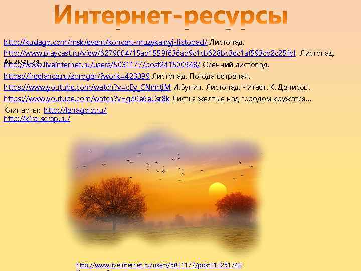 http: //kudago. com/msk/event/koncert-muzykalnyj-listopad/ Листопад. http: //www. playcast. ru/view/6279004/15 ad 1559 f 636 ad 9