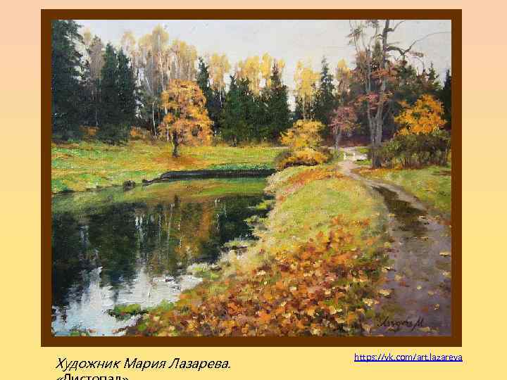 Художник Мария Лазарева. https: //vk. com/art. lazareva 