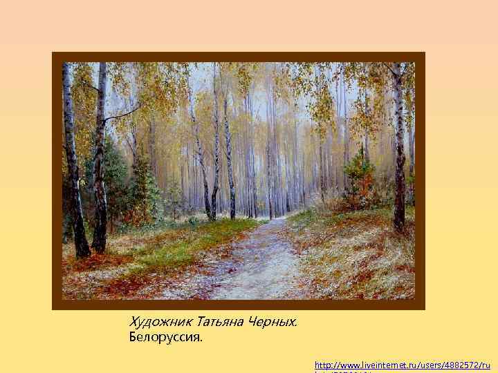 Художник Татьяна Черных. Белоруссия. http: //www. liveinternet. ru/users/4882572/ru 
