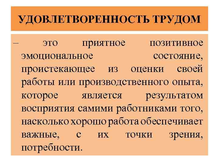 УДОВЛЕТВОРЕННОСТЬ ТРУДОМ – это приятное позитивное эмоциональное состояние, проистекающее из оценки своей работы или