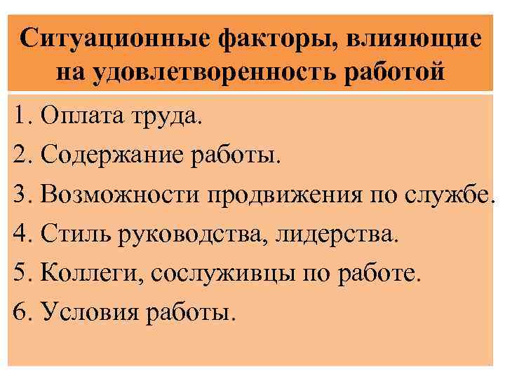 Ситуационные факторы, влияющие на удовлетворенность работой 1. Оплата труда. 2. Содержание работы. 3. Возможности