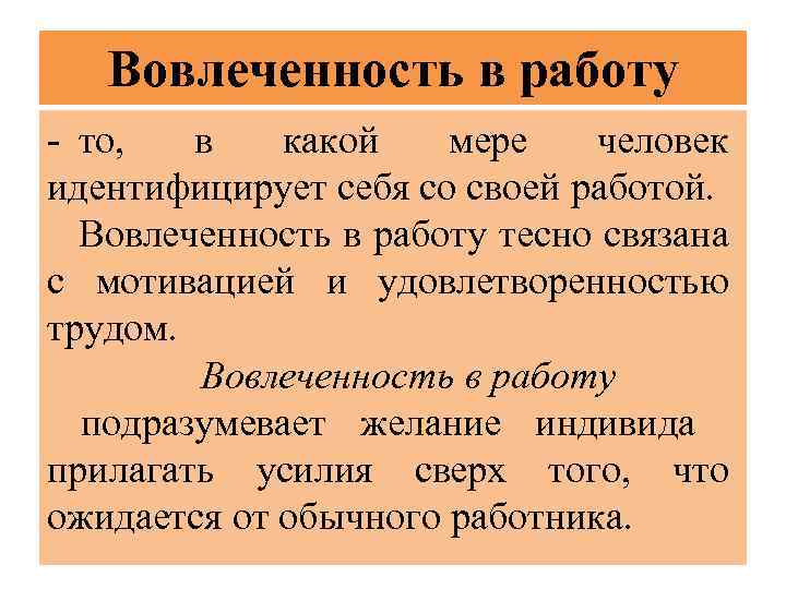 Вовлеченность в работу - то, в какой мере человек идентифицирует себя со своей работой.