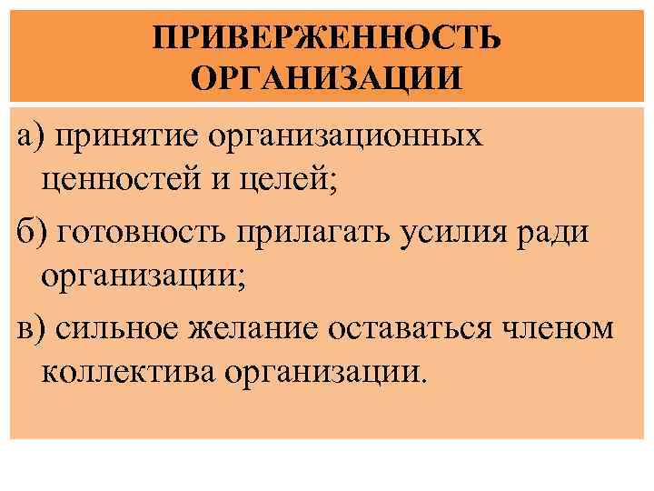 ПРИВЕРЖЕННОСТЬ ОРГАНИЗАЦИИ а) принятие организационных ценностей и целей; б) готовность прилагать усилия ради организации;