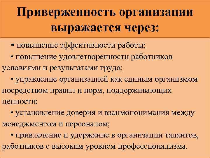 Приверженность организации выражается через: • повышение эффективности работы; • повышение удовлетворенности работников условиями и