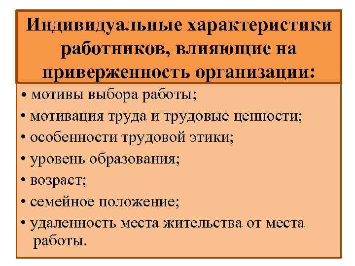 Индивидуальные характеристики работников, влияющие на приверженность организации: • мотивы выбора работы; • мотивация труда