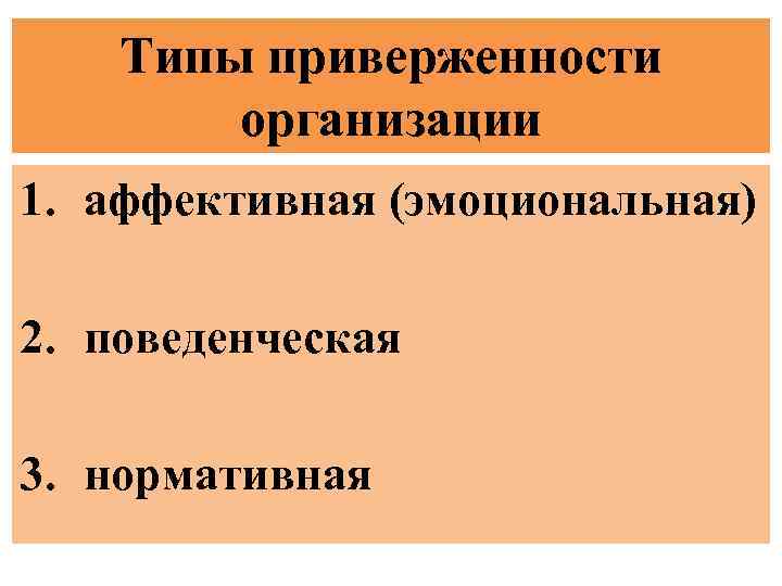 Типы приверженности организации 1. аффективная (эмоциональная) 2. поведенческая 3. нормативная 