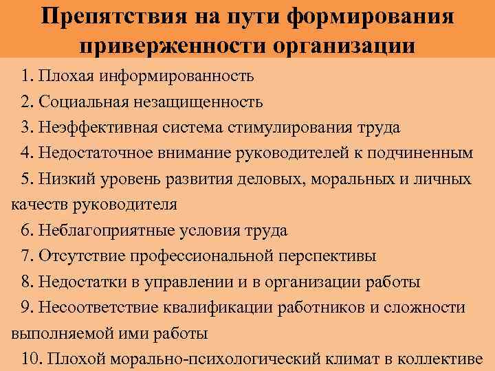 Препятствия на пути формирования приверженности организации 1. Плохая информированность 2. Социальная незащищенность 3. Неэффективная