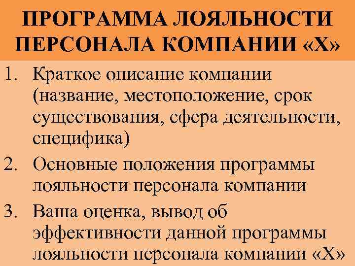 ПРОГРАММА ЛОЯЛЬНОСТИ ПЕРСОНАЛА КОМПАНИИ «Х» 1. Краткое описание компании (название, местоположение, срок существования, сфера