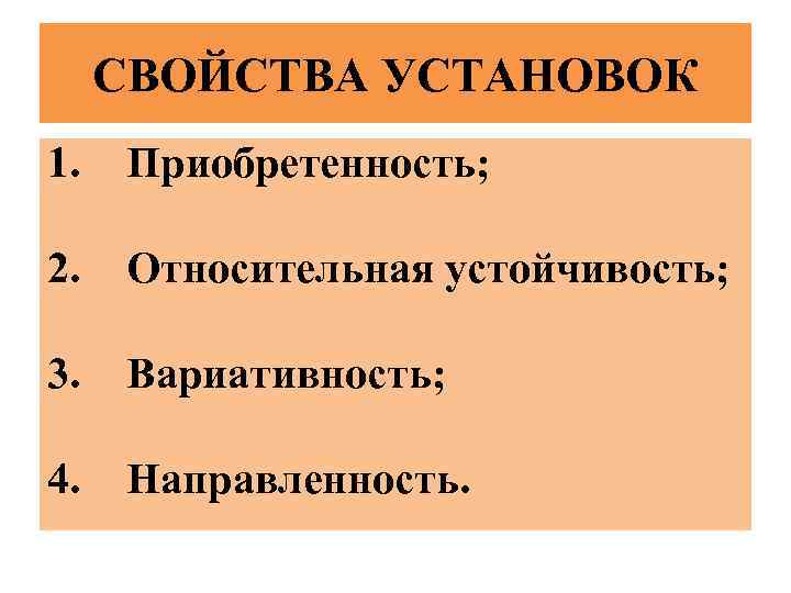 СВОЙСТВА УСТАНОВОК 1. Приобретенность; 2. Относительная устойчивость; 3. Вариативность; 4. Направленность. 