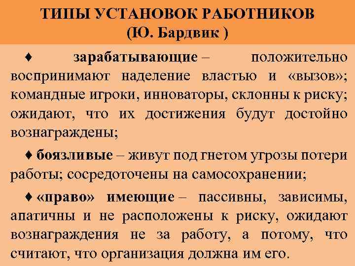 ТИПЫ УСТАНОВОК РАБОТНИКОВ (Ю. Бардвик ) ♦ зарабатывающие – положительно воспринимают наделение властью и