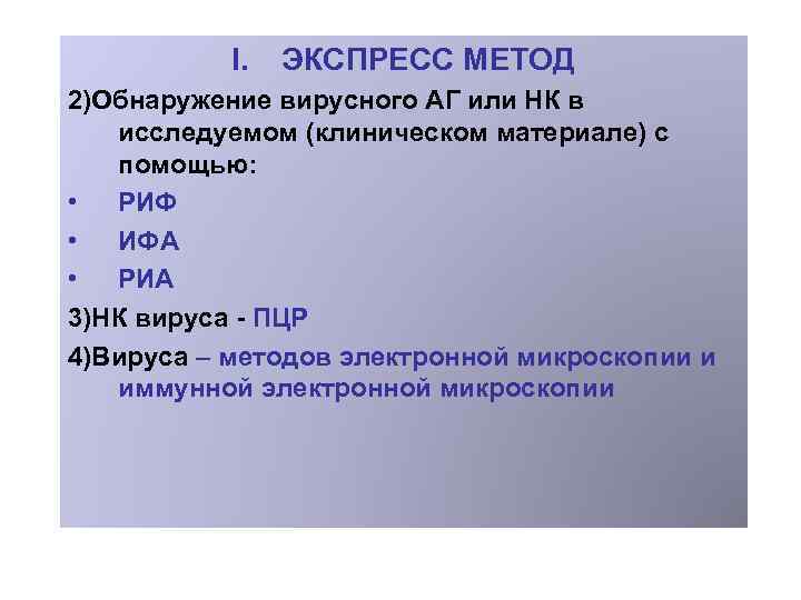 I. ЭКСПРЕСС МЕТОД 2)Обнаружение вирусного АГ или НК в исследуемом (клиническом материале) с помощью: