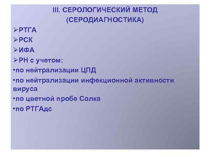 III. СЕРОЛОГИЧЕСКИЙ МЕТОД (СЕРОДИАГНОСТИКА) ØРТГА ØРСК ØИФА ØРН с учетом: • по нейтрализации ЦПД