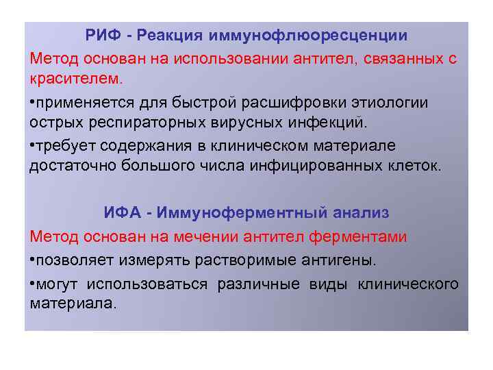 РИФ - Реакция иммунофлюоресценции Метод основан на использовании антител, связанных с красителем. • применяется