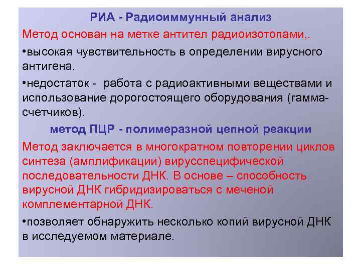 РИА - Радиоиммунный анализ Метод основан на метке антител радиоизотопами, . • высокая чувствительность