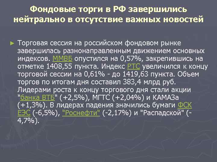 Фондовые торги в РФ завершились нейтрально в отсутствие важных новостей ► Торговая сессия на